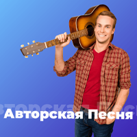 101.ru - Авторская Песня