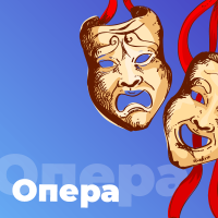 101.ru - Опера