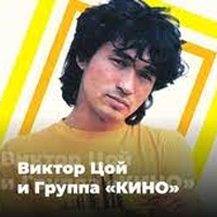 101.ru - Виктор Цой и группа «КИНО»