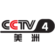 CCTV-4中文国际美洲伴音