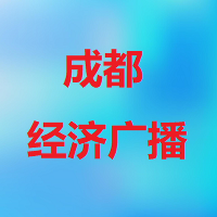 成都经济广播