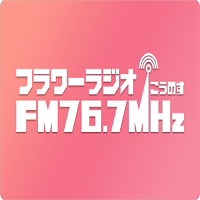 Flower Radio フラワーラジオ