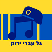 Online na radyo גל עברי