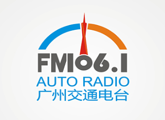 广州经济交通广播