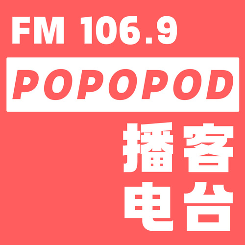 湖南旅游广播·PoPoPod播客电台
