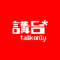 វិទ្យុអនឡាញ 講台talkonly