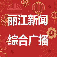 丽江新闻综合广播