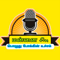 மன்னை தமிழ் பண்பலை Mannargudi FM Mannai Radio Tamil