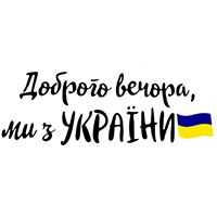 Ми з України