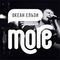 More FM - Океан Ельзи