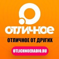 Отличное Радио - Русское