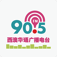Perth Chinese Radio珀斯中文调频 FM90.5