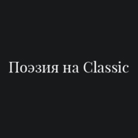 Радио Классик - Поэзия на Classic