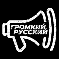 Polygon.FM - Громкий Русский 