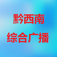 黔西南综合广播