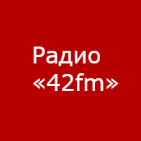 Радио 42 FM
