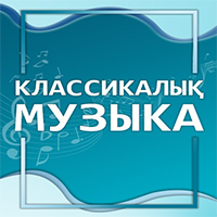 Радио Classic - Астана - 102.7 FM