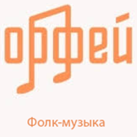 Радио Орфей - Фолк-музыка