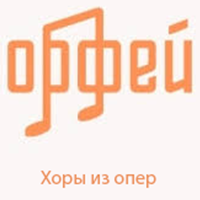 Радио Орфей - Хоры из опер