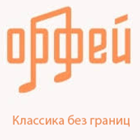 Радио Орфей - Классика без границ