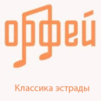 Радио Орфей - Классика эстрады