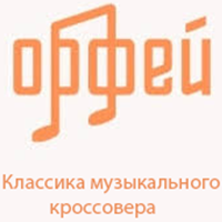 Радио Орфей - Классика музыкального кроссовера