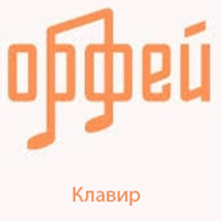 Радио Орфей - Клавир