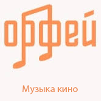 Радио Орфей - Музыка кино