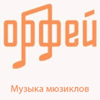 Радио Орфей - Музыка мюзиклов