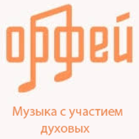 Радио Орфей - Музыка с участием духовых