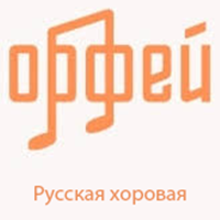 Радио Орфей - Русская хоровая