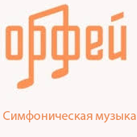 Радио Орфей - Симфоническая музыка