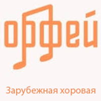 Радио Орфей - Зарубежная хоровая