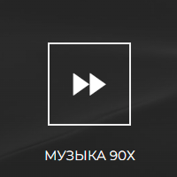 Радио Пляж - Музыка 90х