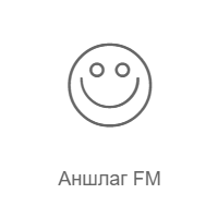 Радио Рекорд - Аншлаг FM