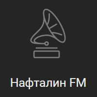 Радио Рекорд - Нафталин FM