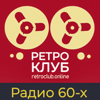 Радио Ретроклуб - Радио 60-х