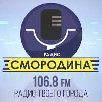Радио Смородина - Воткинск - 97.6 FM