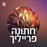 Radio Yddish 24 - חתונה פרייליך