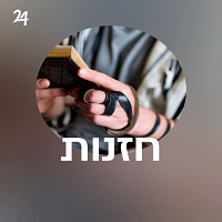 Radio Yddish 24 - חזנות 