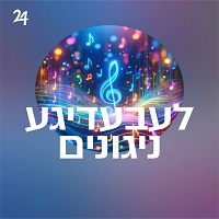 Radio Yddish 24 - לעבעדיגע ניגונים