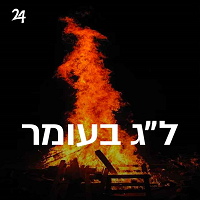 Radio Yddish 24 - ל״ג בעומר 