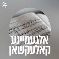 Radio Yddish 24 - אלגעמיינע קאלעקציע