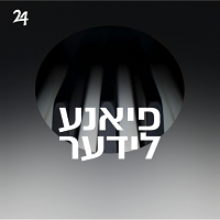 Radio Yddish 24 - פיאנע לידער