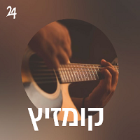 Radio Yddish 24 - קומזיץ