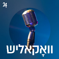 Radio Yddish 24 - וואָקאליש (נגינה אן מוזיק)