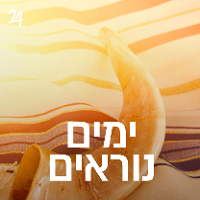 Radio Yddish 24 - ימים נוראים