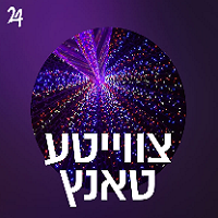 Radio Yddish 24 - צווייטע טאנץ 