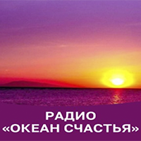 Радиостанция «Океан счастья»