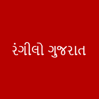 રંગીલો ગુજરાત (Rangilo Gujarat)